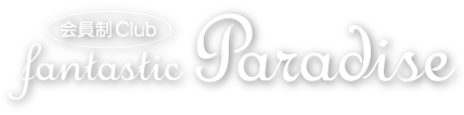松山会員制クラブ Fantastic Paradise